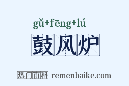 鼓风炉是什么意思的图片